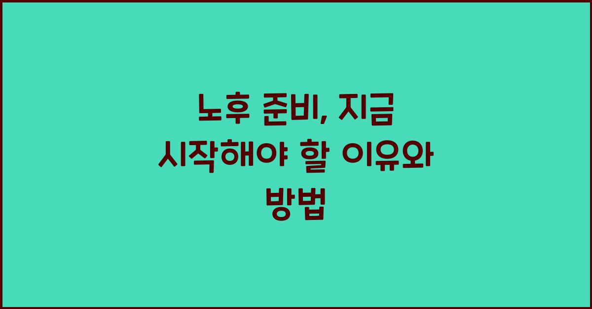 노후 준비