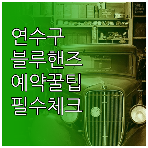 연수구 현대자동차 블루핸즈 위치와 인..