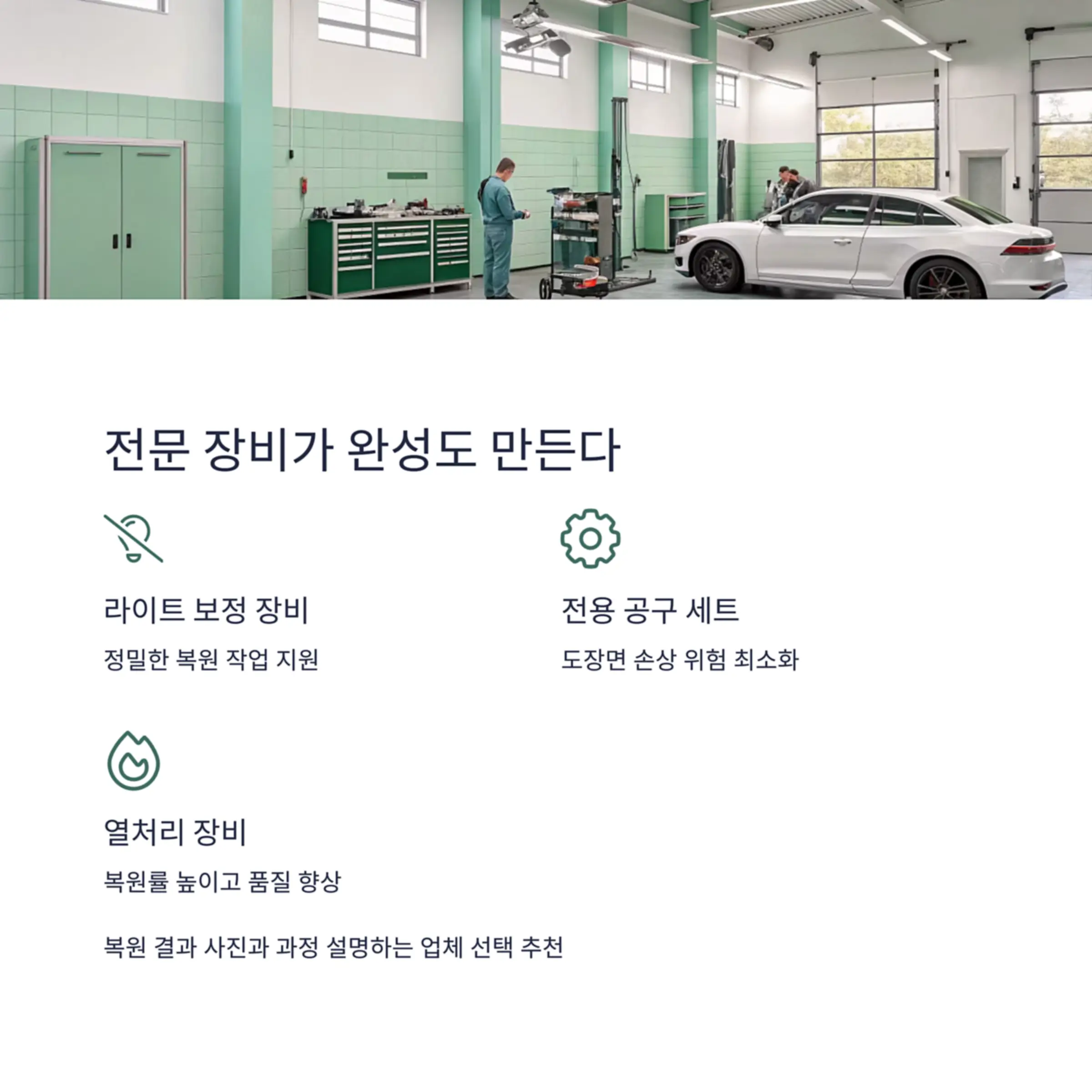 장비와 전문성이 만든 복원의 완성도