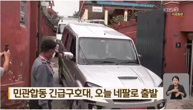 네팔 긴급구호대 44명 누가 가고 무엇을 할까? 