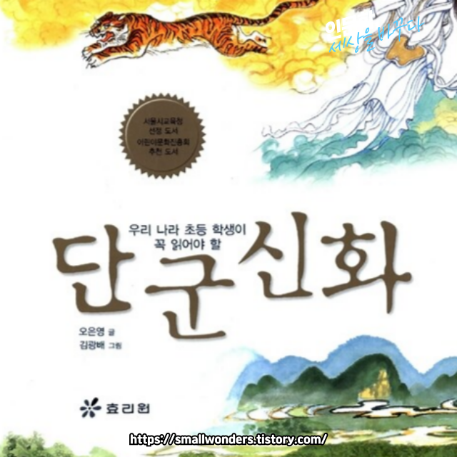 국어과 선생님이 뽑은 한국고전소설 47선 - 단군신화: 한국의 기원을 탐구하다