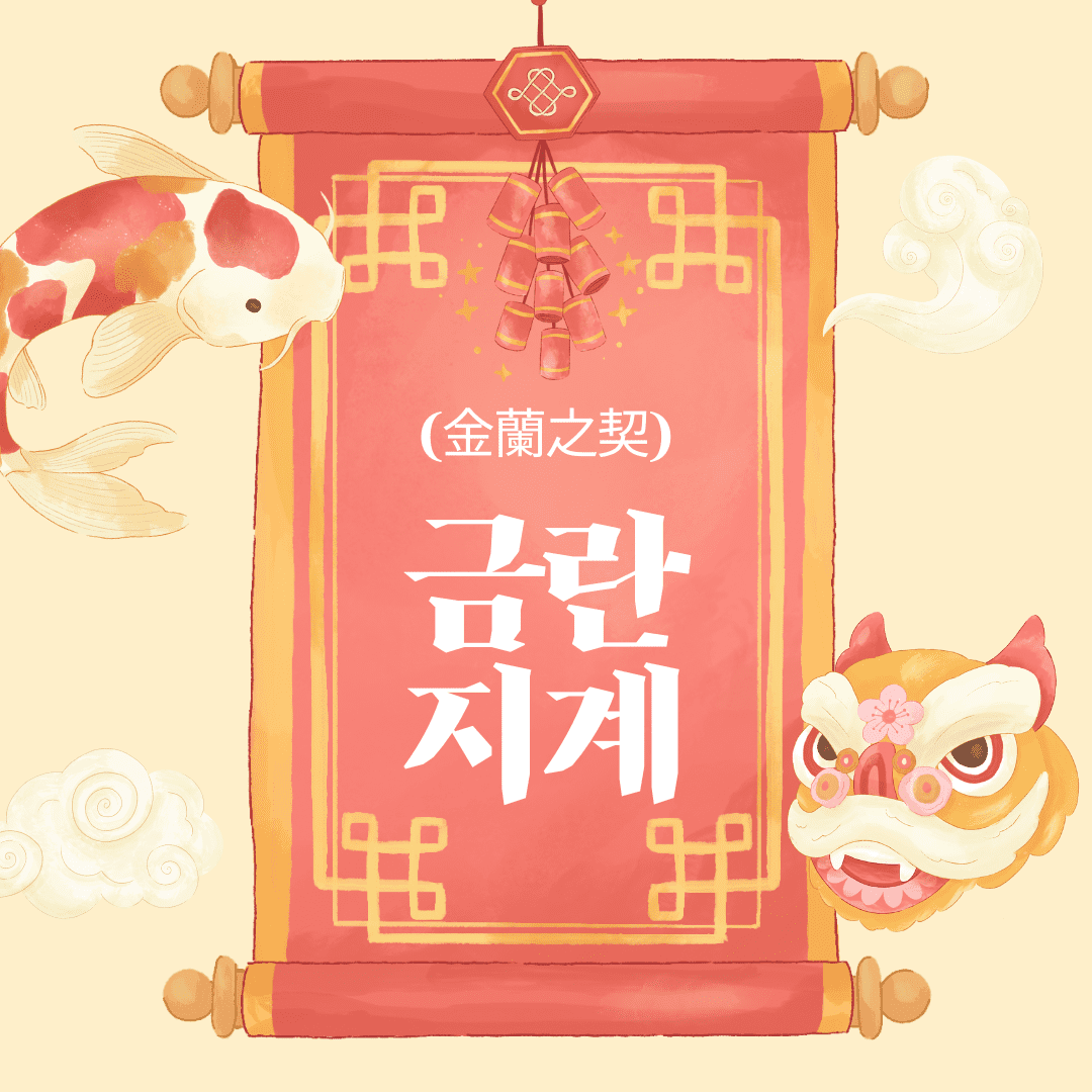 금란지계
