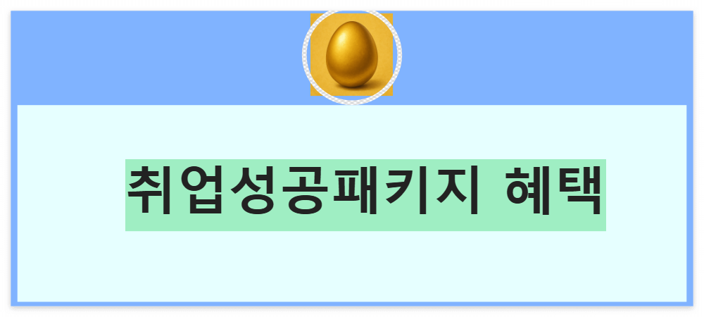취업성공패키지-혜택