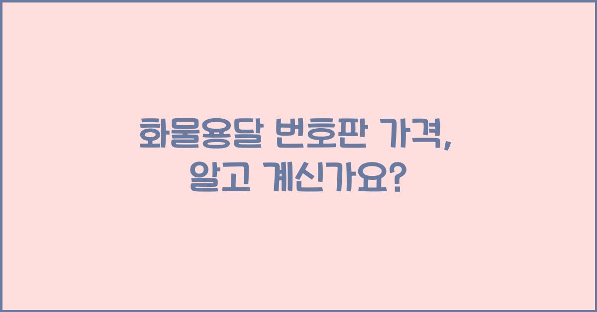화물용달 번호판 가격