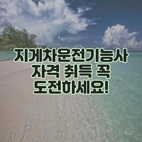 지게차운전기능사 자격 취득 꼭 도전하세요!