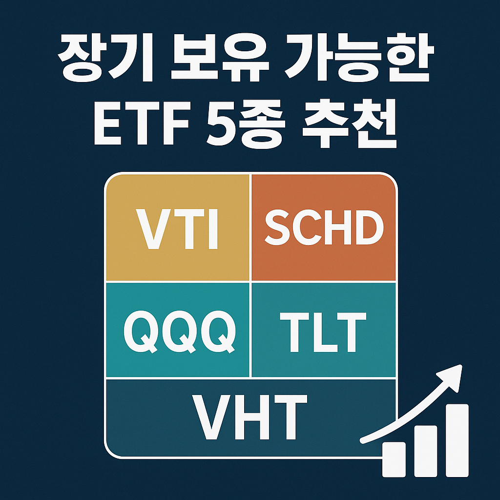 2025년 장기 보유에 적합한 ETF 5종 추천