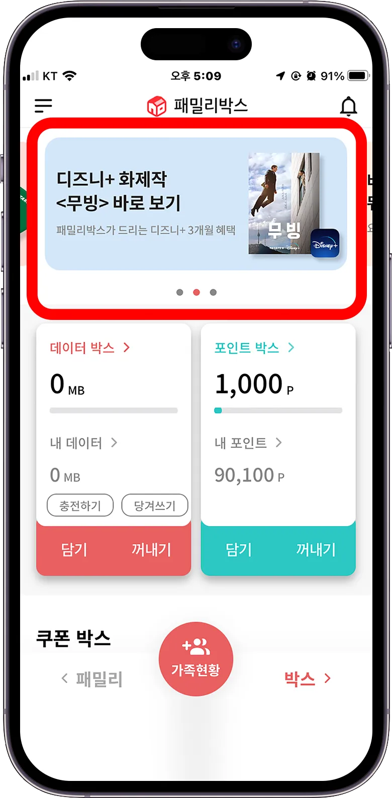 패밀리박스 앱 내 디즈니플러스 무료 이벤트 배너