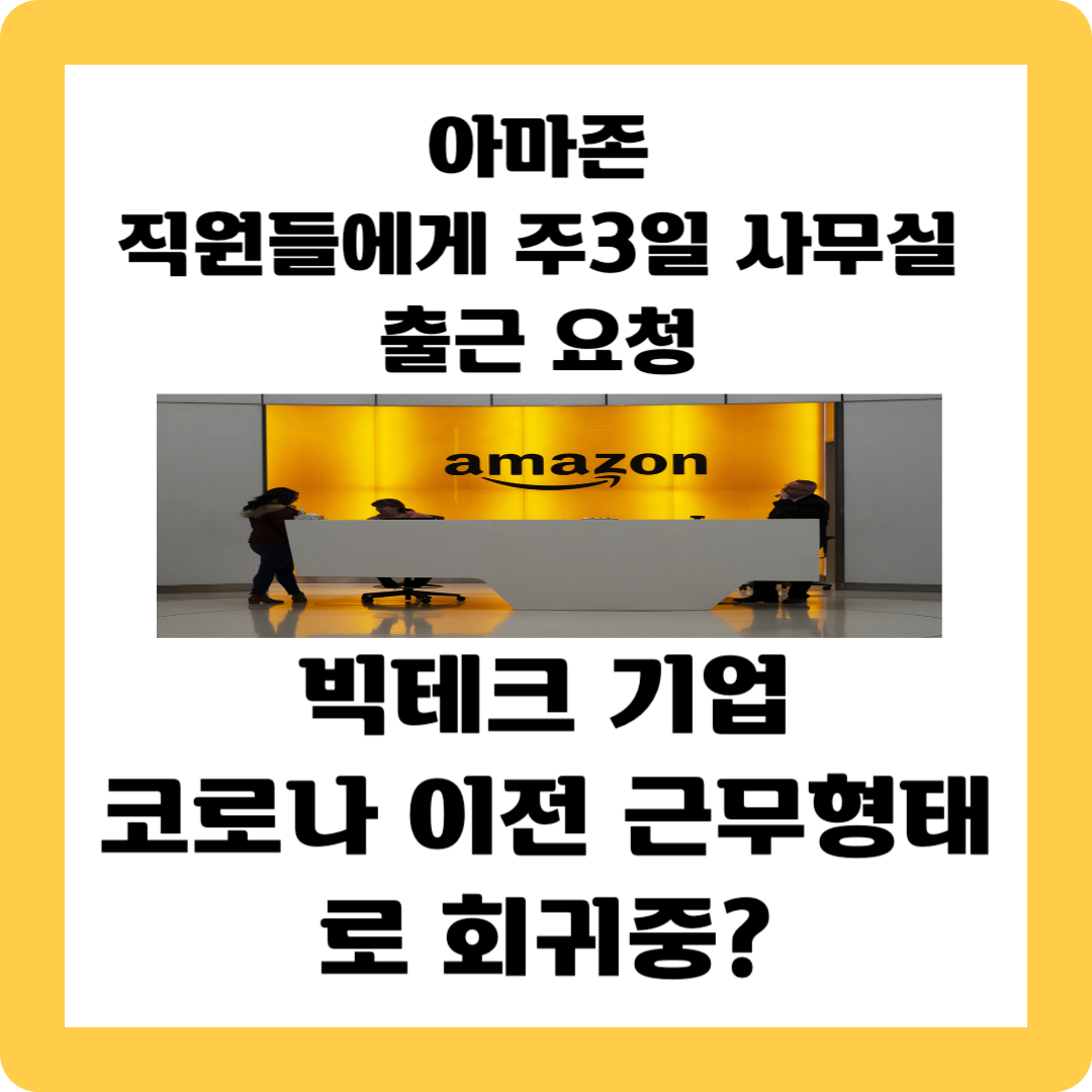 아마존 사무실출근