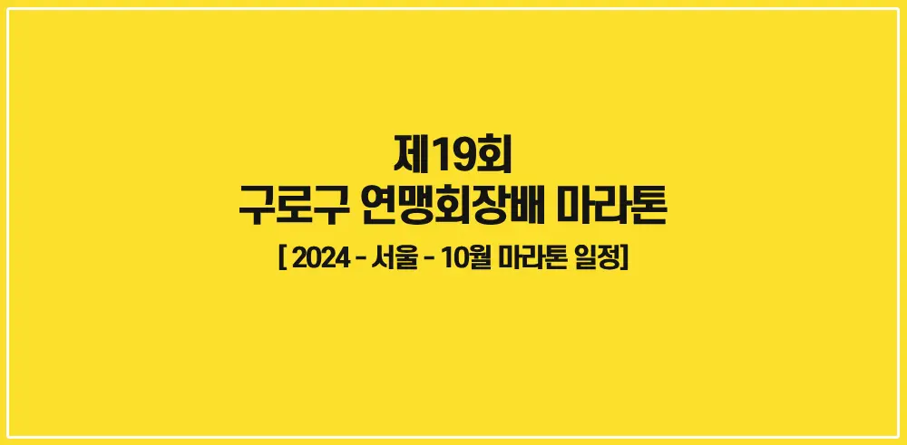 제19회-구로구-연맹회장배-마라톤