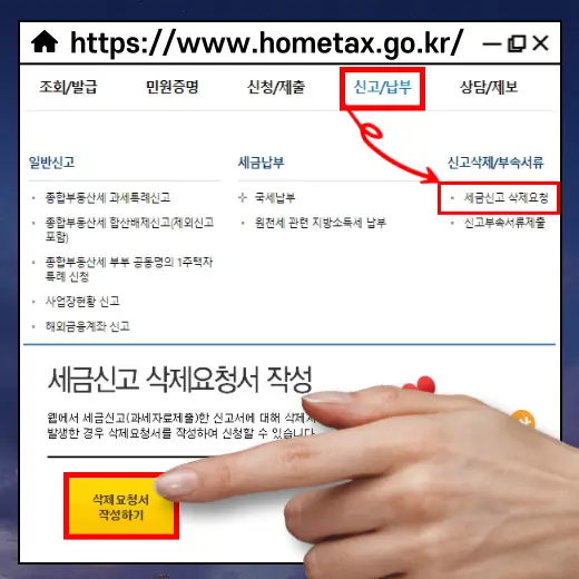 홈택스-홈페이지-접속-세금-신고-삭제-요청서-작성하기