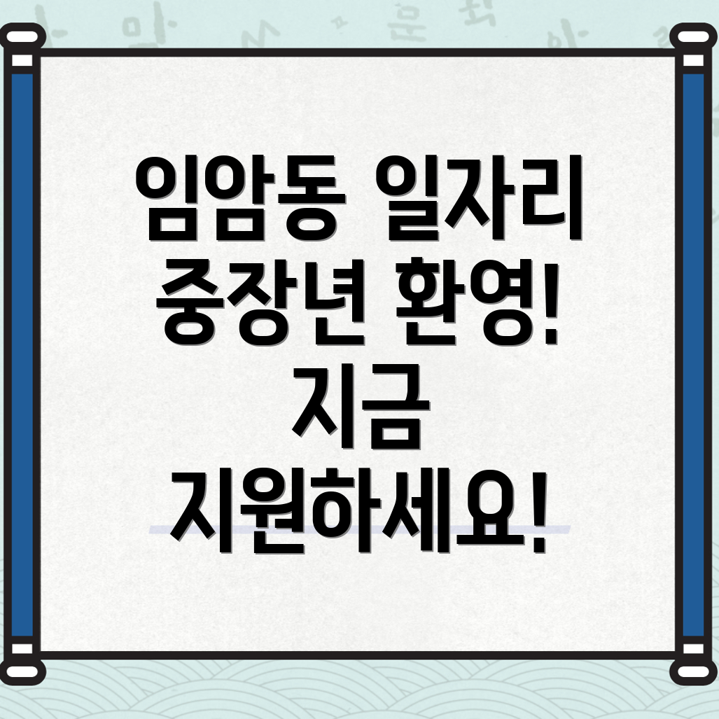 임암동 일자리