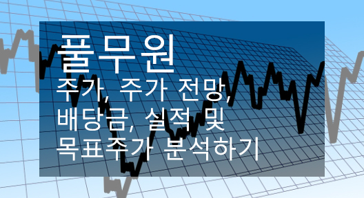 풀무원 주가, 주가 전망, 배당금, 실적 및 목표주가 분석하기