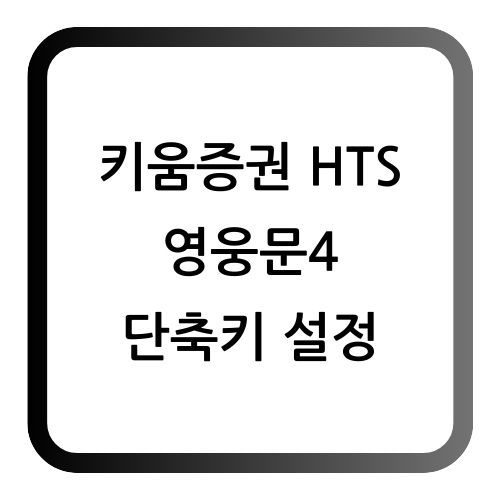 키움증권 단축키