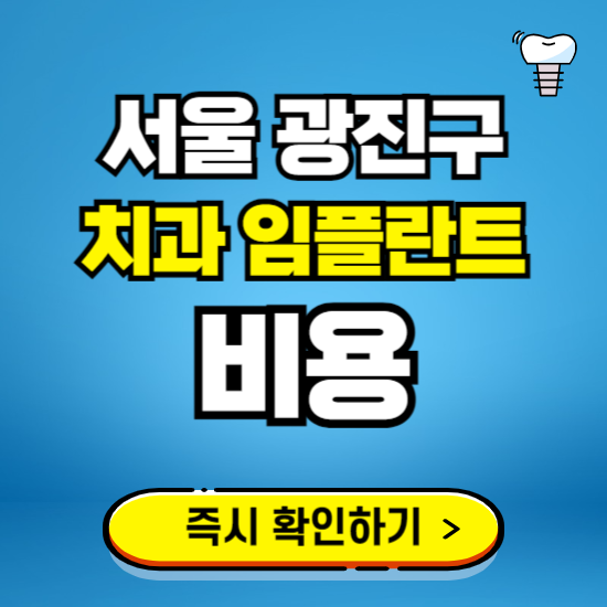 서울 광진구 임플란트 가격 비용 조회하기 ❘ 내 근처 저렴한 치과 찾기