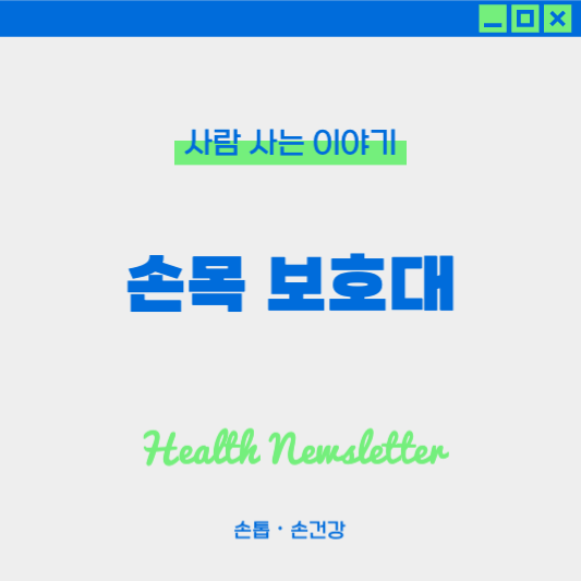 손목 보호대 선택 가이드, 내게 맞는 보호대 제대로 고르는 법