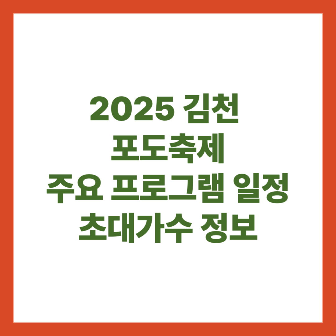 2025 김천포도축제 주요 프로그램 일정 초대가수 정보