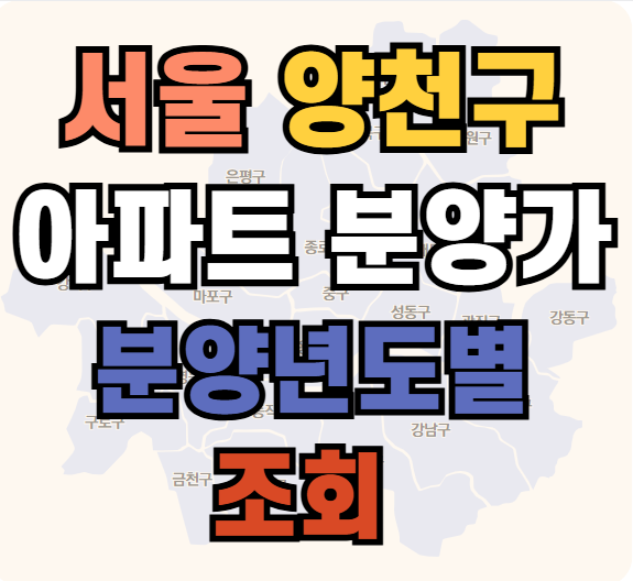 서울시 양천구 아파트 분양가 조회 확인하기