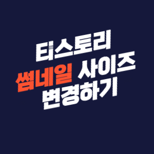 티스토리 썸네일 사이즈 변경