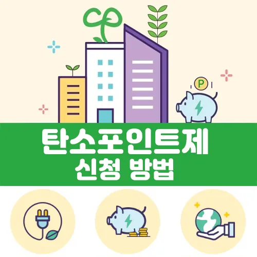 탄소포인트제 참여 신청서