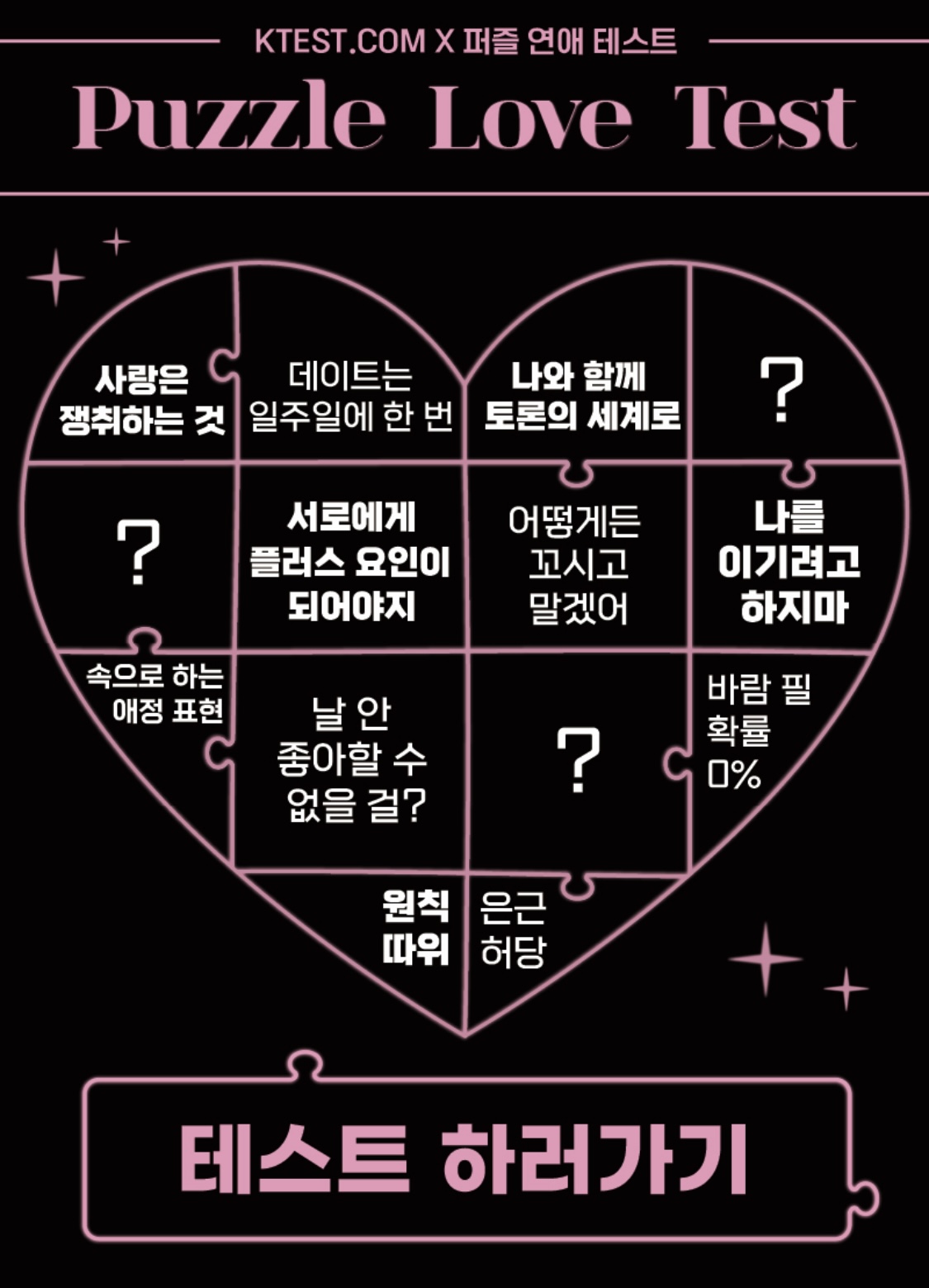 퍼즐 연애 테스트