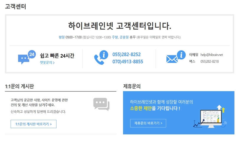 하이브레인넷 고객센터 이용방법 안내