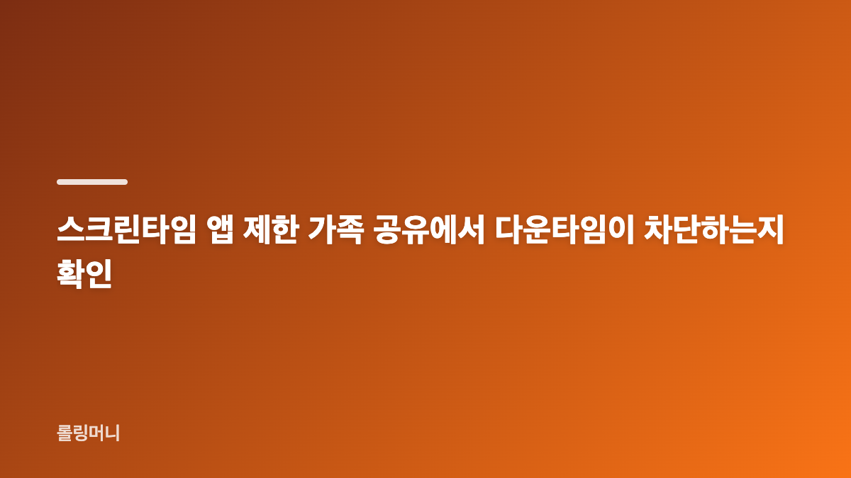 스크린타임 앱 제한 가족 공유와 항상 허용 설정 확인