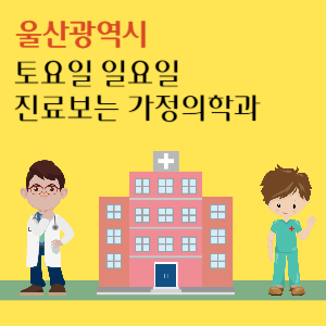 울산 토요일 일요일 진료 가정의학과