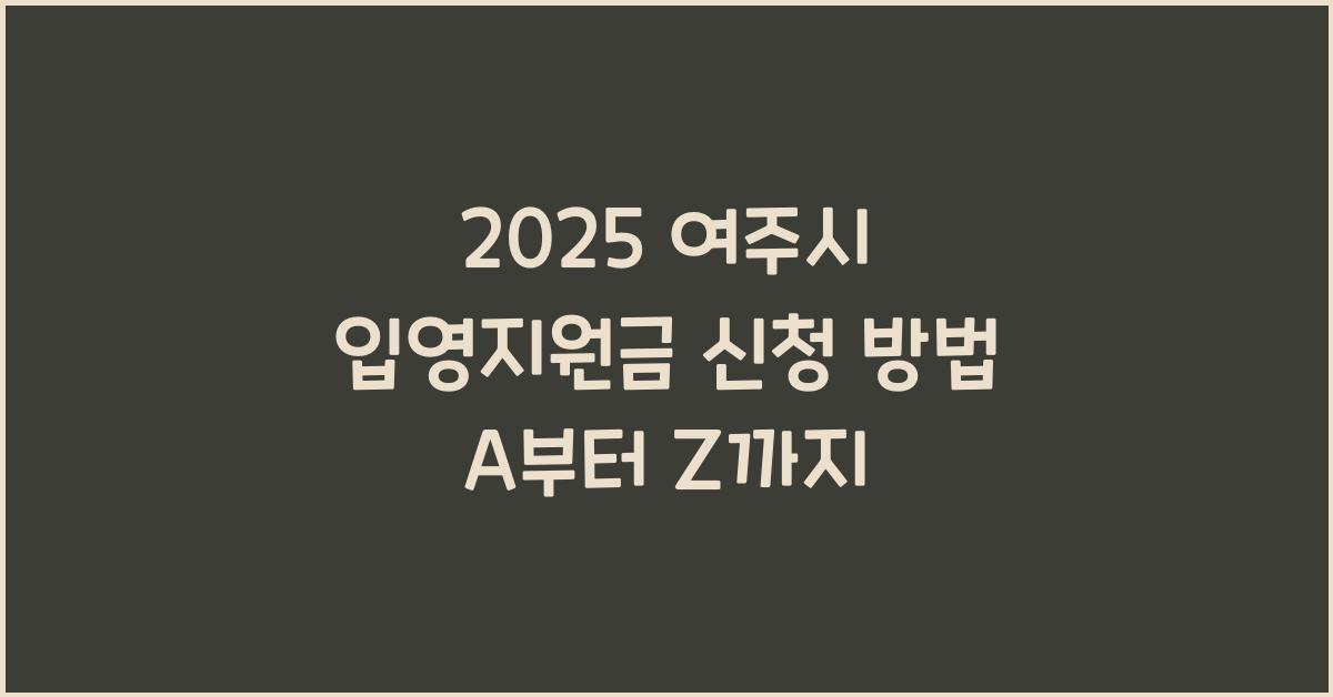 2025 여주시 입영지원금 신청 방법