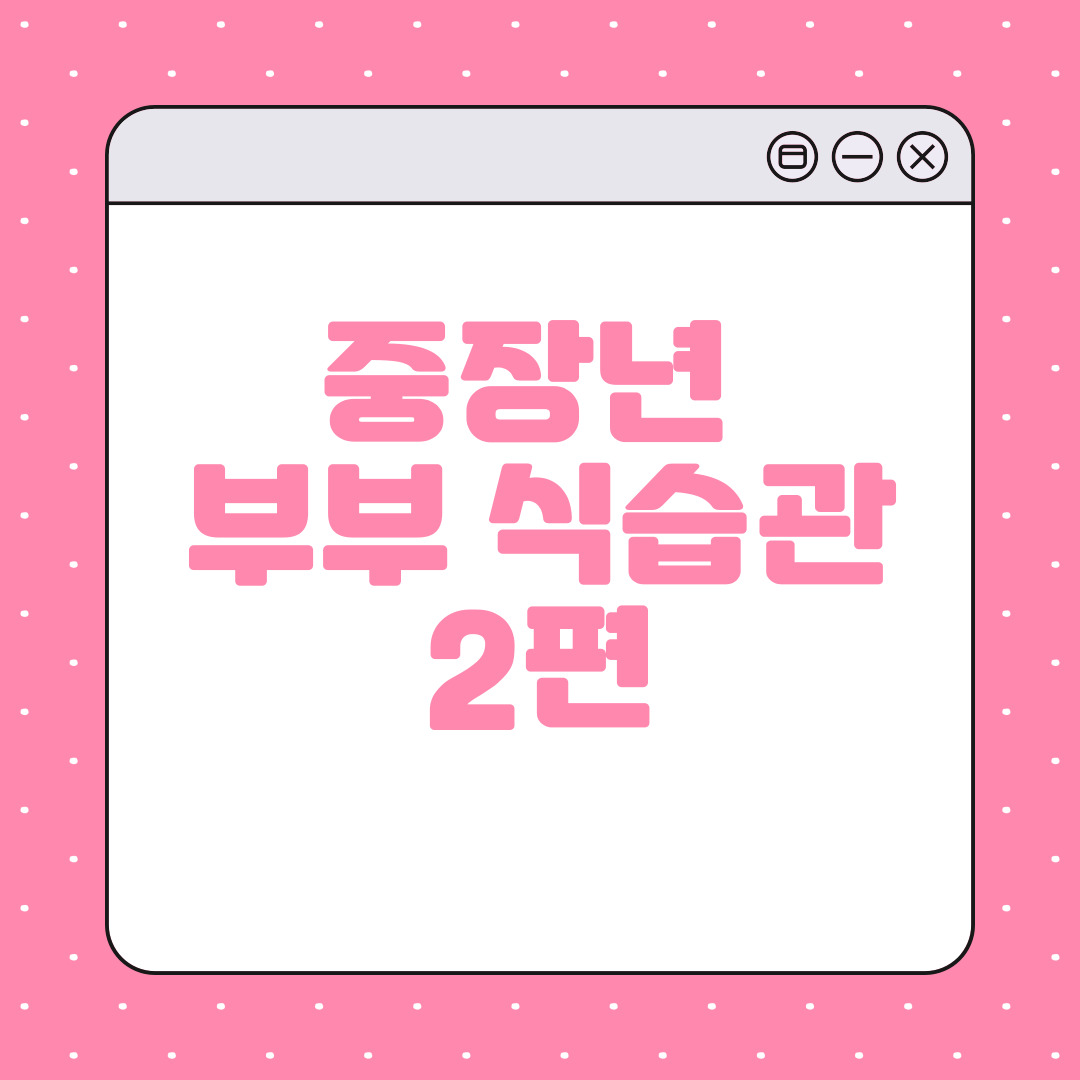 중년 식습관