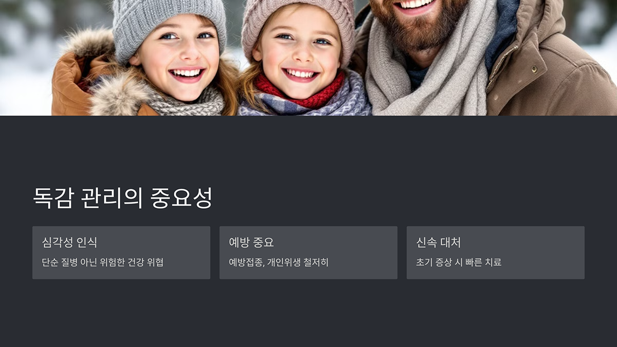 독감 관리의 중요성