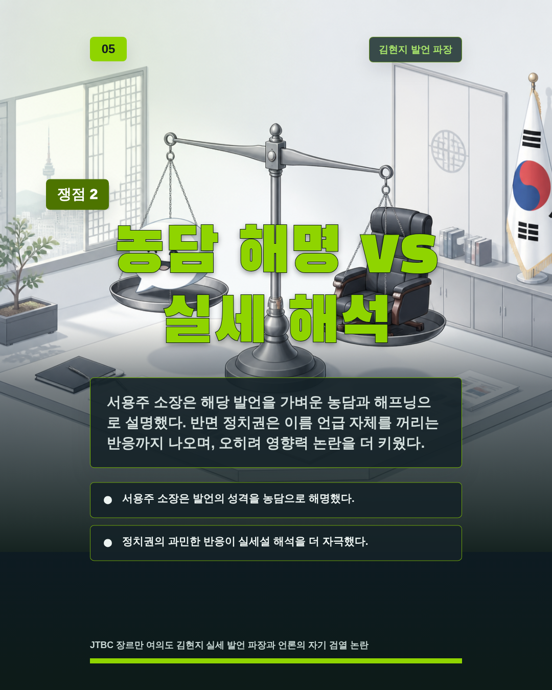 농담 해명 vs 실세 해석