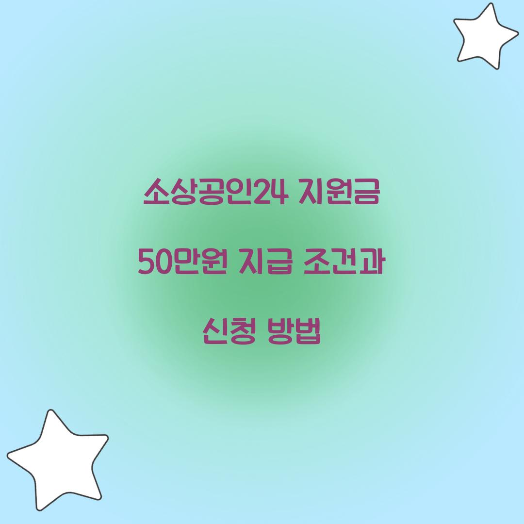 소상공인24 지원금