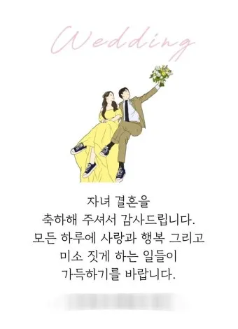 자녀 결혼 축하 인사 하객에게 전하는 감사 멘트 세련된 표현_4