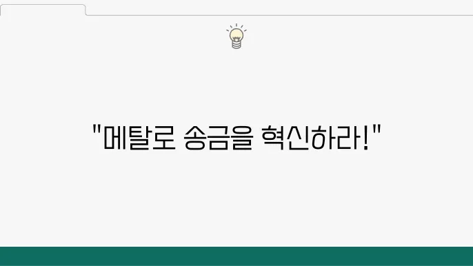 메탈(MTL): 고품질 송금과 암호화폐 결제 플랫폼, 주요 특징 분석