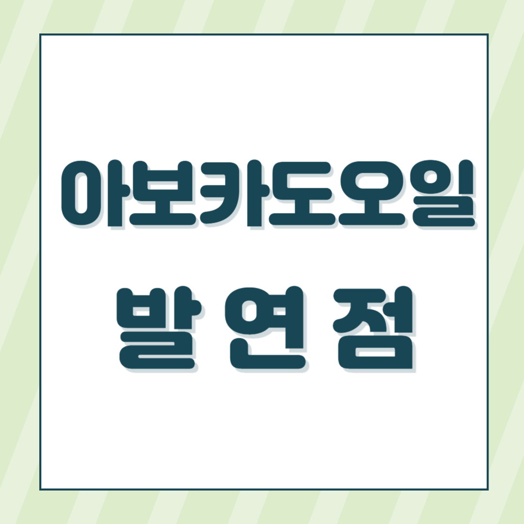 아보카도 오일 엑스트라 버진