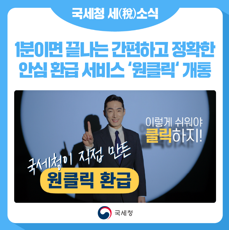 원클릭 환급 포스터