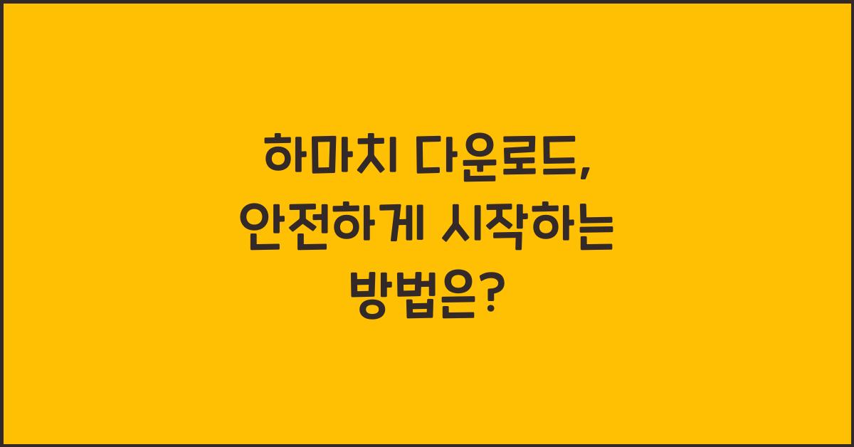 하마치 다운로드