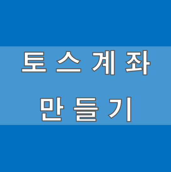 토스계좌 만들기