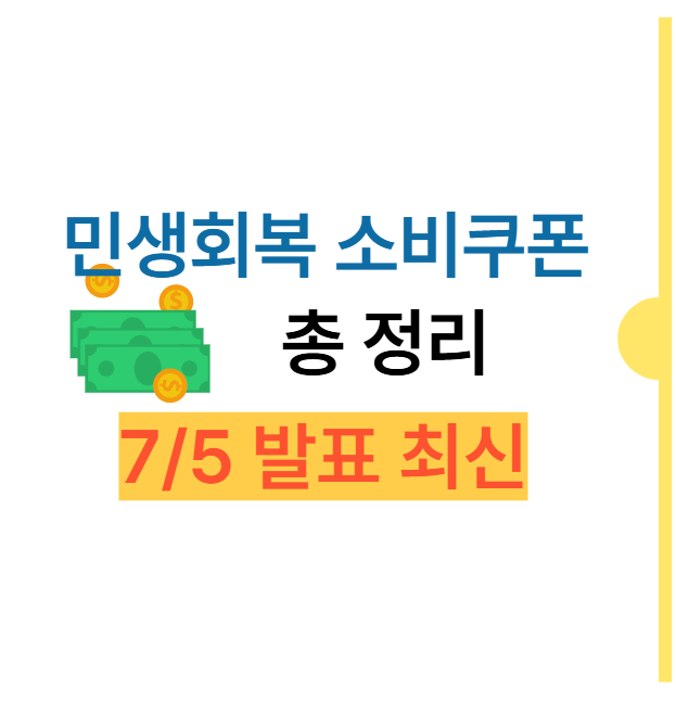민생회복 소비쿠폰