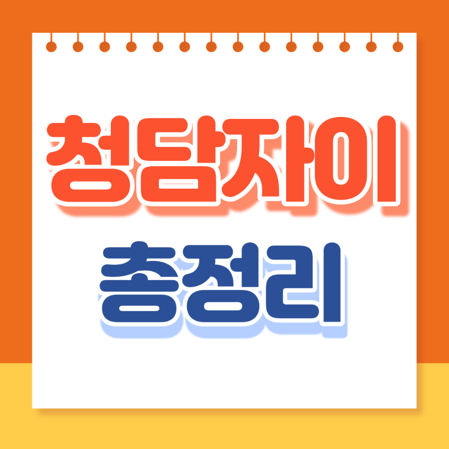 청담자이