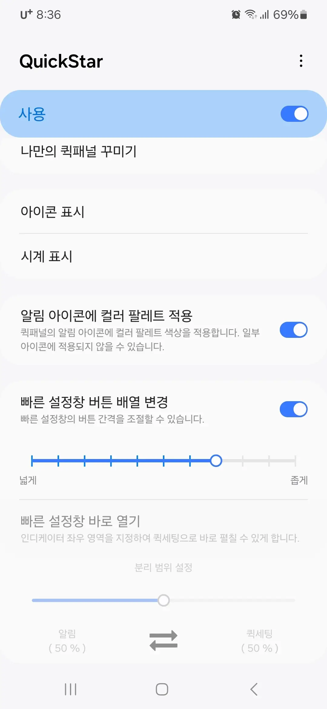빠른 설정창 버튼 배열 변경 등