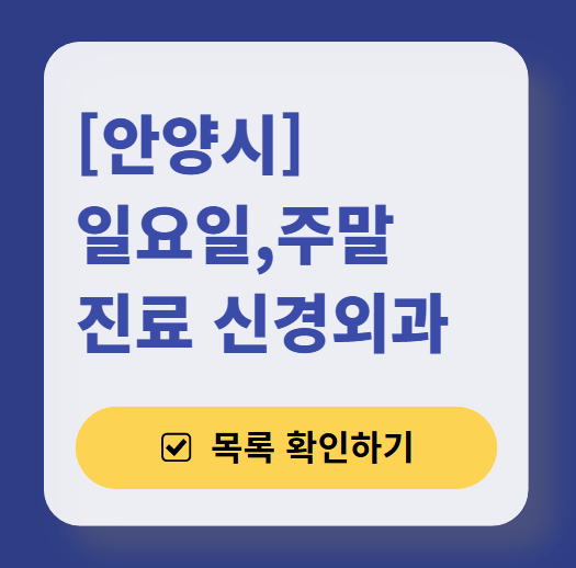 안양시 주말 진료 신경외과 목록 ❘ 토요일&middot;일요일&middot;공휴일 진료 병원 (어지럼증, 두통, 손발저림, 디스크)