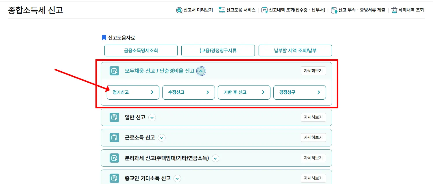 홈택스 모두채움 신고 바로가기