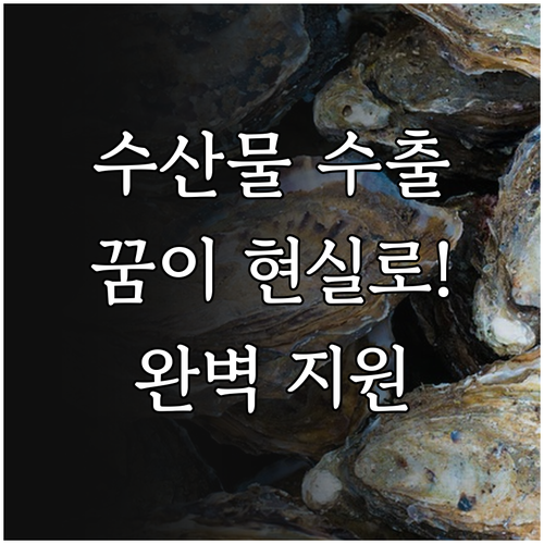 수산물 수출 꿈? 2025 무역지원센..