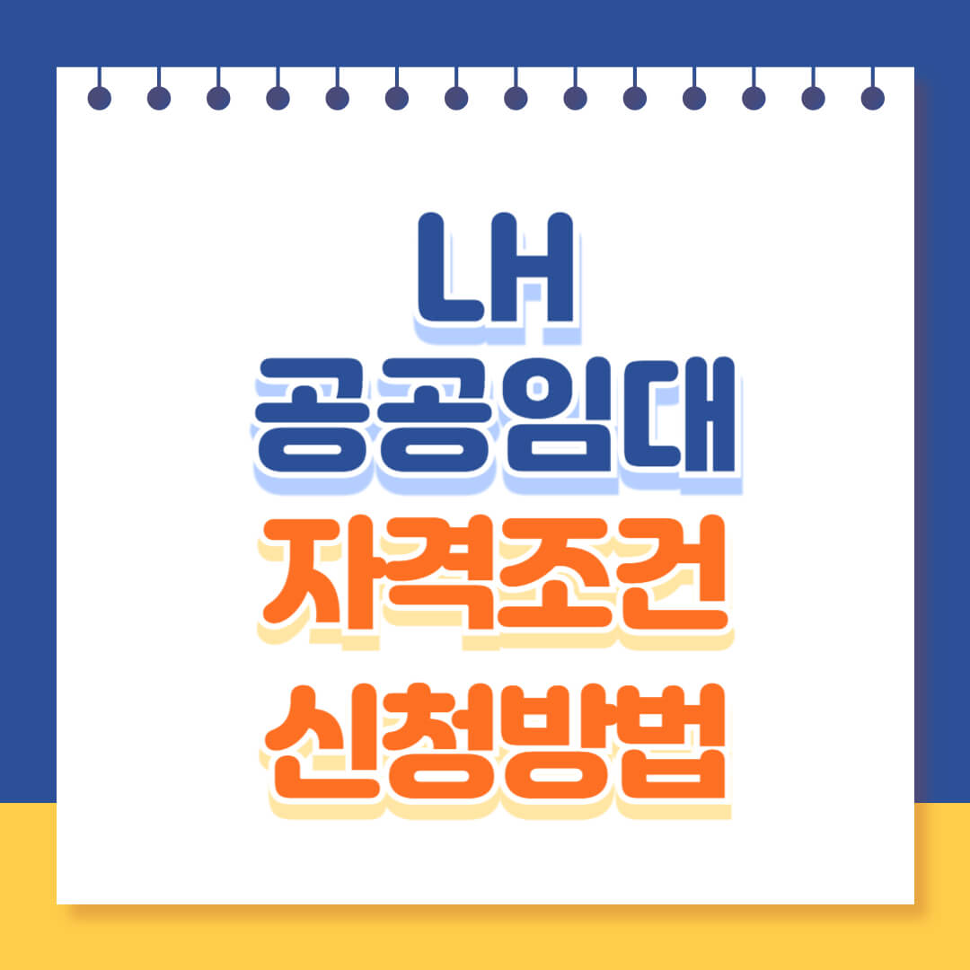 LH 공공임대주택 자격 조건 및 신청방법 총정리