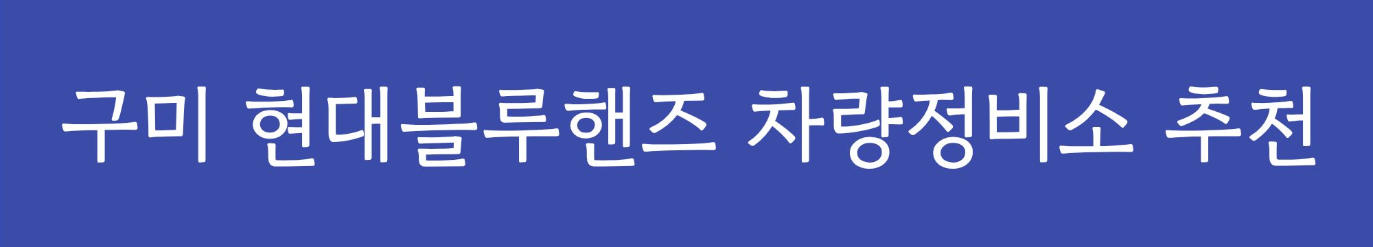 현대블루핸즈 예약