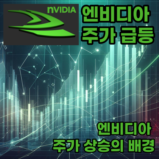 엔비디아-주가-급등-그-이유는