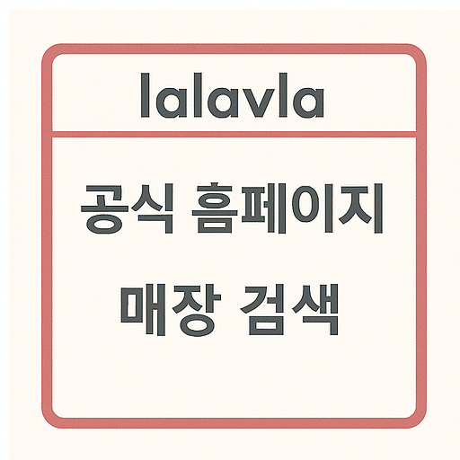 랄라블라 영업시간