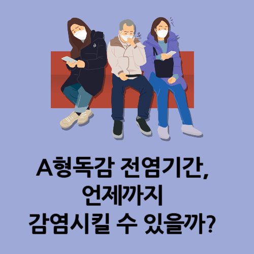 A형독감 전염기간, 언제까지 감염시킬 수 있을까