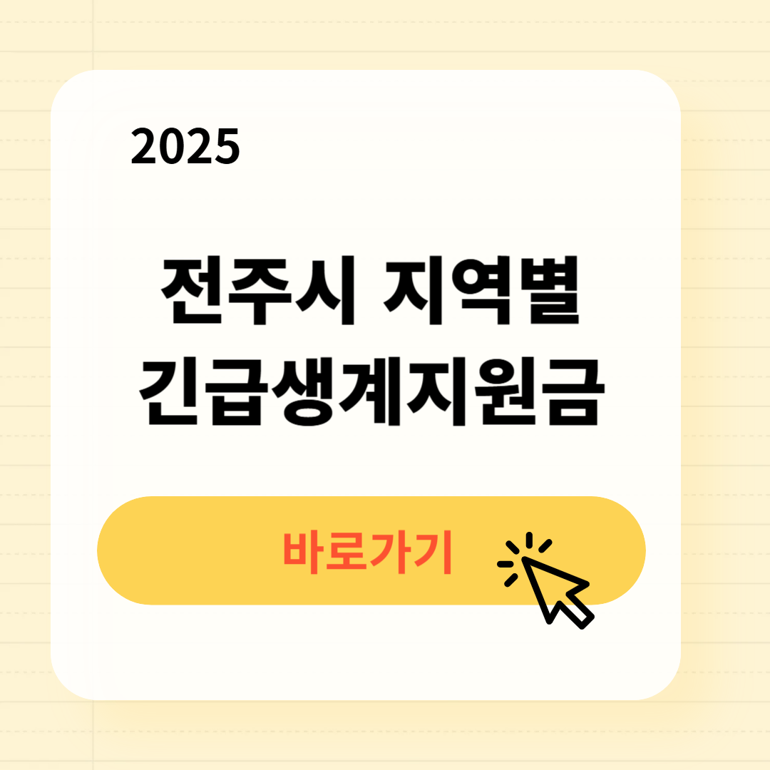 2025 전주시 지역별 긴급복지생계지원금